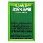 探偵ベン・パーキンズ・シリーズ 危険な報酬／ロブ・カントナー