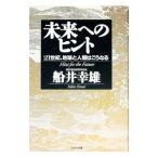 未来へのヒント／船井幸雄
