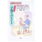 お母さんのことばちょっとした子育てのヒント／ミシェル・スラング