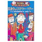  подлинный ночь средний. детективный роман * Tour | Япония народные сказки. .* школа. история с привидениями редактирование комитет [ сборник ]
