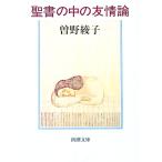聖書の中の友情論／曽野綾子