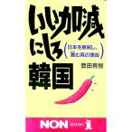いい加減にしろ韓国／豊田有恒