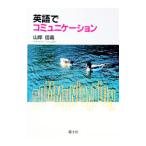 英語でコミュニケーション／山岸信義