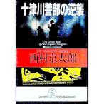  10 Цу река . часть. обратный .| Nishimura Kyotaro 