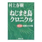 ねじまき鳥クロニクル(1)−泥棒かささぎ編−／村上春樹
