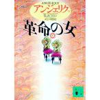 アンジェリク(9)−革命の女− ［しおり付属保証なし］ 下／S・ゴロン／A・ゴロン