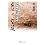 最後の二式大艇 【新装版】／碇義朗