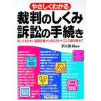 裁判のしくみ・訴訟の手続き／多比羅誠