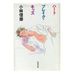 ハートブレイク・キッズ／小林信彦