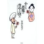 小さな悪魔の背中の窪み／竹内久美子