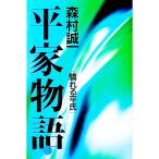 平家物語 2／森村誠一