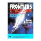FRONTIERS( космос ) загадка. сбор | Isaac * Asimov 