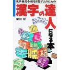 漢字検定合格を目指す人のための漢字の達人になる本／栗田稔