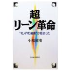 超リーン革命／小嶋健史