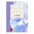 きらきらひかる／江國香織