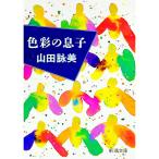 色彩の息子／山田詠美