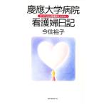 慶応大学病院看護婦日記／今住裕子