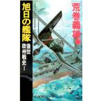 旭日の艦隊−後世欧州戦史 1／荒巻義雄