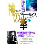 神の拳 下／フレデリック・フォーサイス
