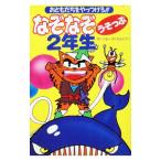 なぞなぞうそっぷ2年生／ぐるーぷ《もんじゃ》
