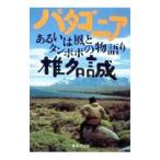  Patagonia | Shiina Makoto 