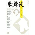 歌舞伎ハンドブック／藤田洋