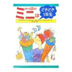 のっぽのミニはどきどき1年生／クリスティーネ・ネストリンガー，Jr．