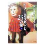ビリー・ミリガンと23の棺 上／ダニエル・キイス