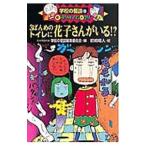  школа. история с привидениями 11-3.... туалет . Hanako san ...!?-| школа. история с привидениями редактирование комитет [ сборник ]