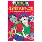  физическая подготовка павильон .....| школа. история с привидениями редактирование комитет [ сборник ]