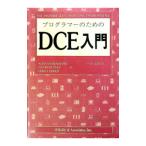 プログラマーのためのDCE入門／Ward Rosenberry 他