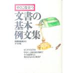 すぐに役立つ文書の基本例文集／広田美知男