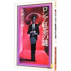 ロシア紅茶の謎 （作家アリスシリーズ／火村英生シリーズ３）／有栖川有栖