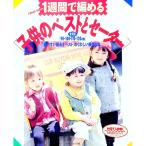 一週間で編める子供のベストとセーター