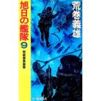 旭日の艦隊 9／荒巻義雄