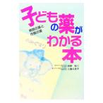 子どもの薬がわかる本／工藤三惠子