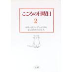 こころの日曜日 2／菅野泰蔵