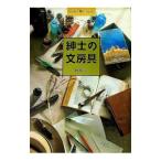 紳士の文房具／板坂元