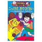 こっくりさん、きてください／日本民話の会／学校の怪談編集委員会【編】