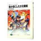  Sorcerous Stabber Orphen. ...-.. жизнь . сделал .. механизм ( кукла )-| Akita Yoshinobu 