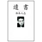 ショッピング中古 遺書／松本人志