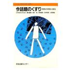 今話題のくすり／日本農芸化学会