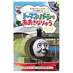 トーマスとパーシーとおおきなりゅう／ウィルバート・オードリー