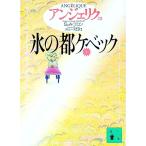 アンジェリク(20)−氷の都ケベック− ［しおり付属なし］ 上／S・ゴロン／A・ゴロン