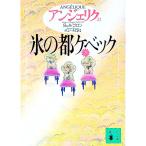 アンジェリク(22)−氷の都ケベック− ［しおり付属なし］ 下／S・ゴロン／A・ゴロン