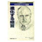 進化する経営−史上最強組織を生んだGE会長ウェルチ語録−／ロバート・スレーター