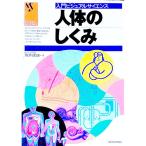 人体のしくみ／坂井建雄