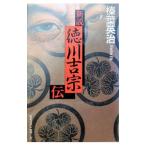 新説徳川吉宗伝／榛葉英治
