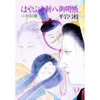 はやぶさ新八御用帳 6／平岩弓枝