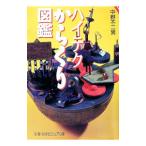 ハイテクからくり図鑑／中野不二男